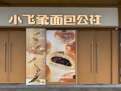 -小飞象面包公社(珠江路金鹰店)