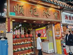 -顺记冰室(宝华路店)