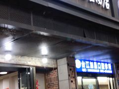 门面-没牙伯花生汤店(老药洲店)