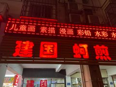 -建国蚵煎蚵面
