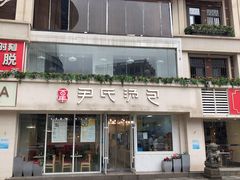 -百年尹氏汤包(湖南路狮子桥店)