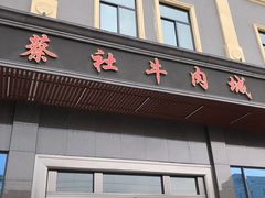 门面-蔡社牛肉城(龙湖店)