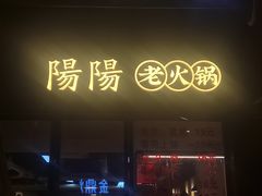 -阳阳老火锅(小南门店)