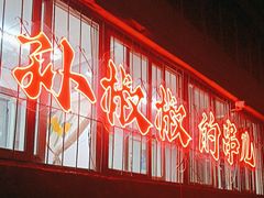 -昱德来·天津菜(河西店)