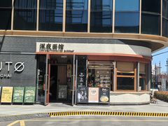 -蟹黄鱼·海派深夜面馆(江湾里店)