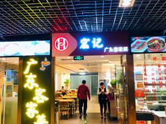 门面-宏记广东客家菜(丰汇店)