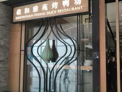门面-羲和雅苑•北京烤鸭(吴中路万象城店)