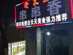 门面-老瓦房冷锅串串(文殊院店)