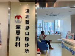 -蒙恩齿科(福田金中環店)