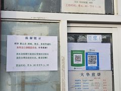 -大华煎饼(交道口北剪子巷店)