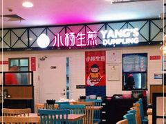 大堂-小杨生煎(成山巴黎春天店)