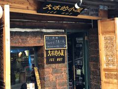 -大冰的小屋(大理古城店)