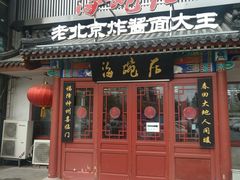 门面-海碗居(牡丹园店)