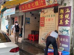 门面-长远七记
