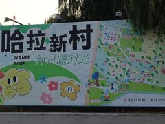 -哈拉新村
