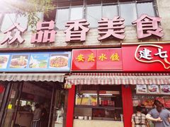门面-众品香美食(三弓路店)