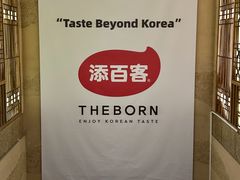 -本家·添百客韩国料理(泰然店)