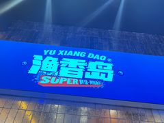 -渔香岛美蛙鱼头火锅(威清路店)