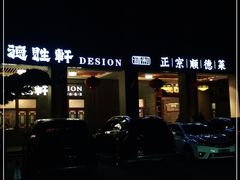 门面-德胜轩正宗顺德菜(宝安沙井会展中心店)