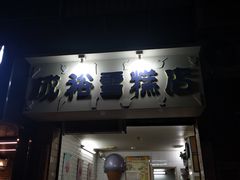 门面-成裕雪糕店(士多店)
