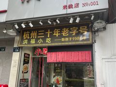 门面-洪福米线(浣纱路店)