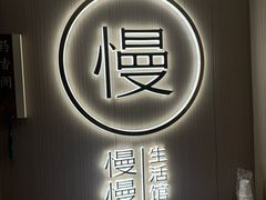 -慢慢中医馆·推拿·艾灸·正骨(上梅林店)