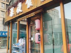 门面-酒井酱子·深夜食堂(东城汇店)