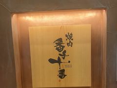 -焼肉 番手十番(銀座三越店)