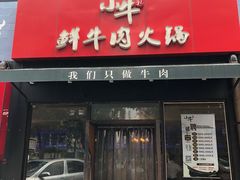 门面-小牛海记潮汕牛肉店(永定路店)