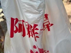 -阿群甘草水果