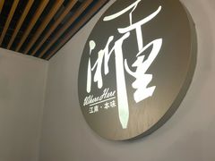 -浙里本味·宴四季江南(三台山路店)
