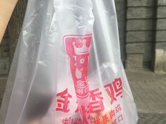 -金冠烤香鸡