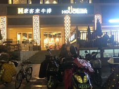 -豪客来牛排(开元盛世广场店)
