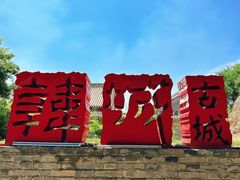 -韩城古城