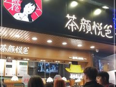 门面-茶颜悦色(登高路上店)