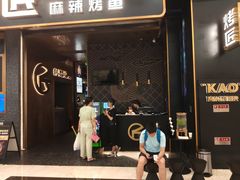 门面-烤匠麻辣烤鱼(环球中心店)
