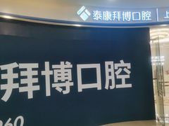 -泰康拜博口腔(凯迪大厦店)