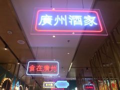 -顺粤楼·粤菜·点心(融创茂店)