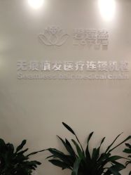 -碧莲盛·不剃发植发