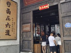 -新万鑫银丝面·非遗无锡味(惠山古镇店)