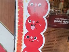 -喜识·冰糖葫芦·炒酸奶(保定钟楼店)