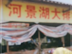门面-海鸥岛河景湖大排档