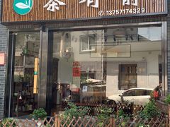 -龙坞茶村