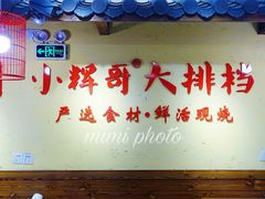 -小辉哥大排档(船山路总店)