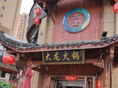 -大龙火锅(龙潭寺旗舰店)