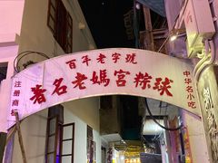 门面-老妈宫粽球