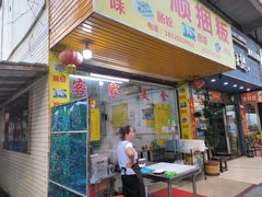 -丰顺捆粄(广安路店)