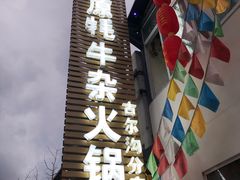 -好吃鬼高原牦牛杂火锅(古尔沟分店)
