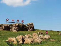 -空中草原