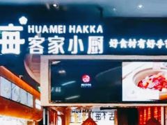 -话梅·客家小厨(东门店)